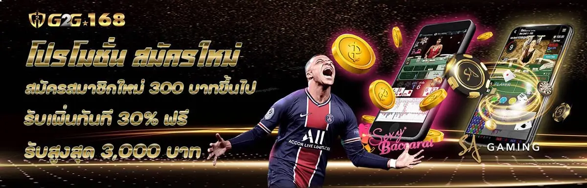 โปรโมชั่น g2g168 โบนัสจัดเต็ม แจกเครดิตฟรี สล็อตเว็บตรง คืนยอดเสียทุกวัน